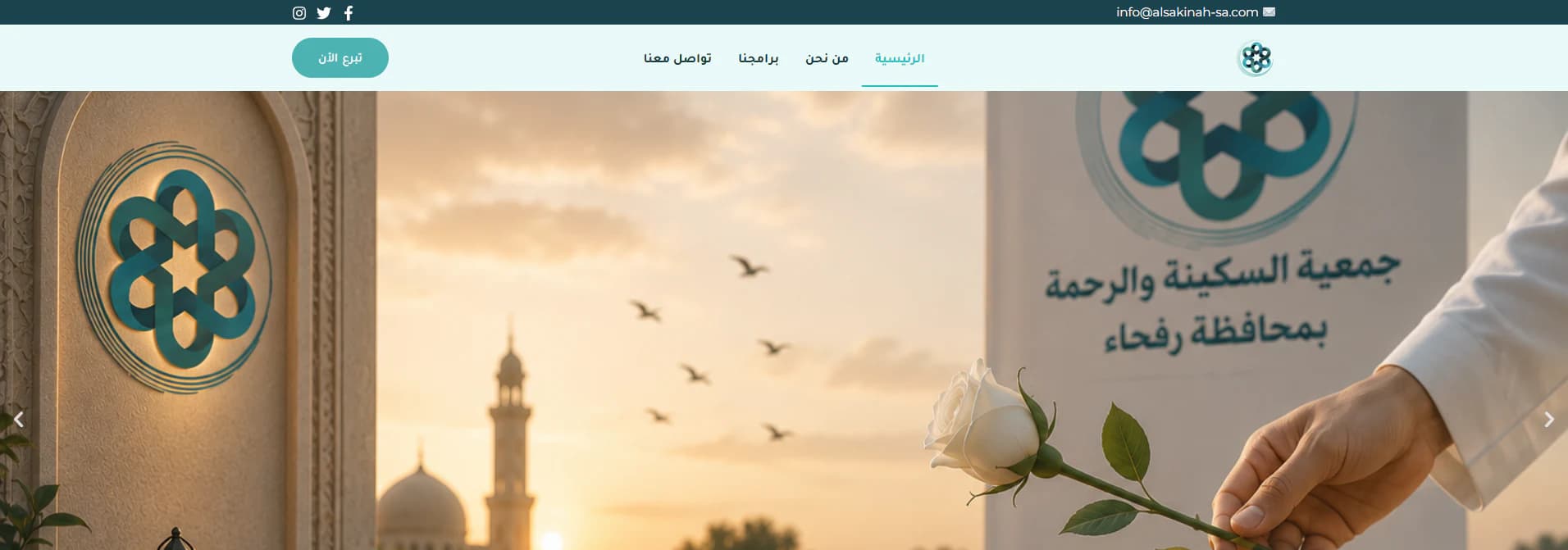 Al-Sakina Association home page: Arabic navigation above a warm hero photograph of the association